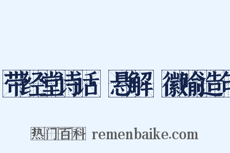 带经堂诗话·悬解·徽喻造句是什么意思的图片